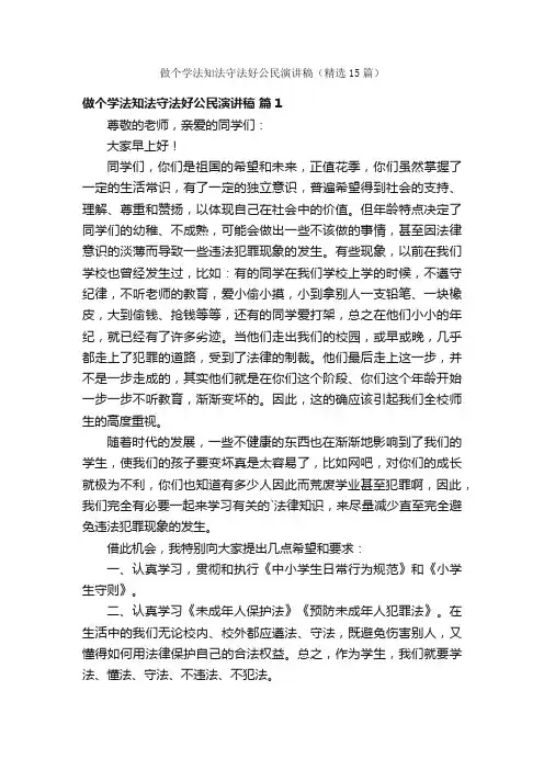 做个学法知法守法好公民演讲稿（精选15篇）