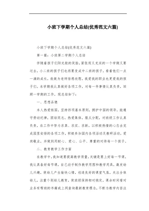 小班下学期个人总结(优秀范文六篇)