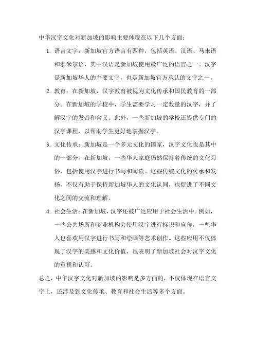 中华汉字文化对新加坡的影响