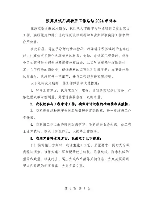 预算员试用期转正工作总结2024年样本（四篇）