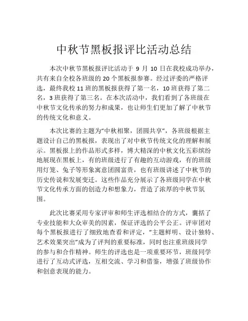 中秋节黑板报评比活动总结