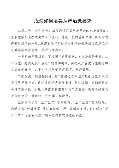 浅谈如何落实从严治党要求