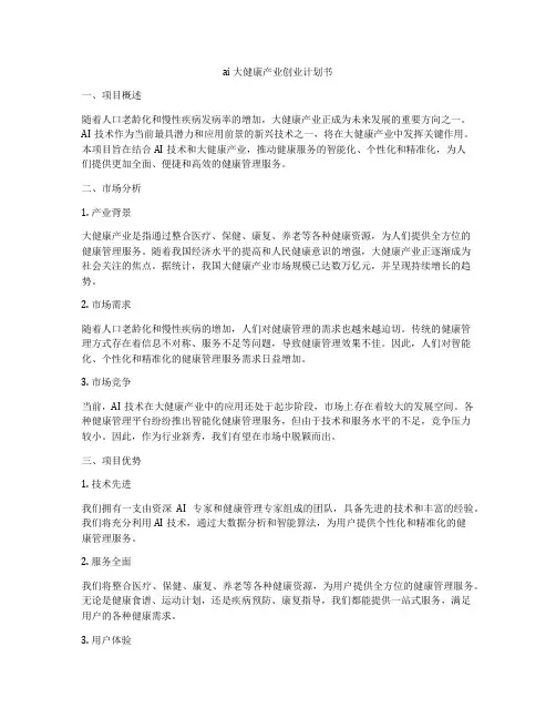 ai 大健康产业创业计划书