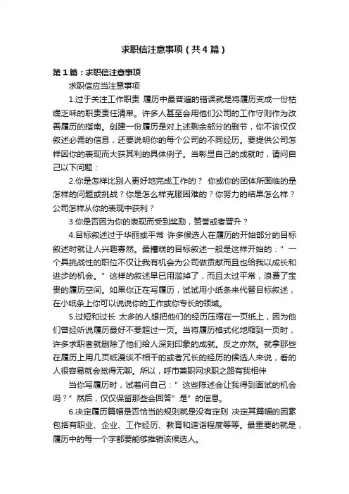 求职信注意事项（共4篇）