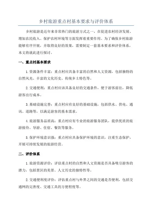 乡村旅游重点村基本要求与评价体系