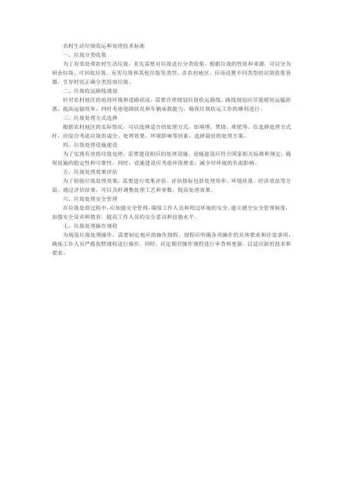 农村生活垃圾收运和处理技术标准g