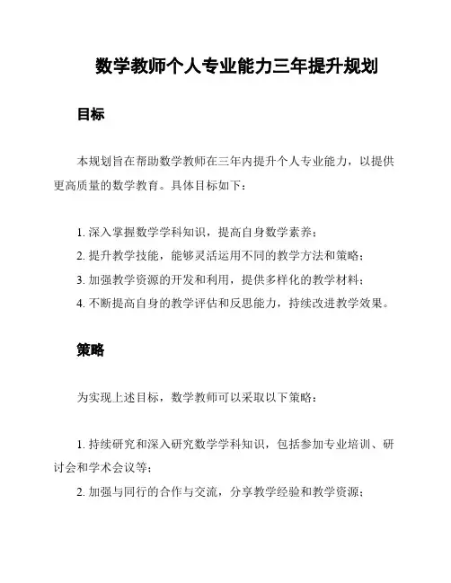 数学教师个人专业能力三年提升规划