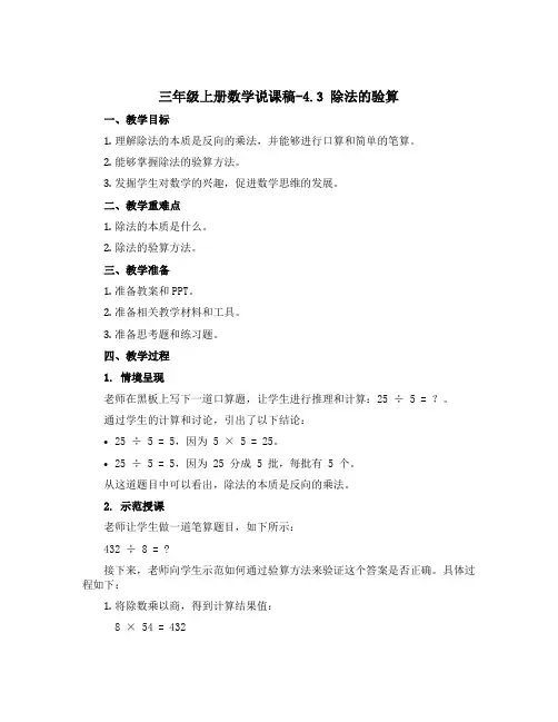 三年级上册数学说课稿-4.3 除法的验算｜苏教版