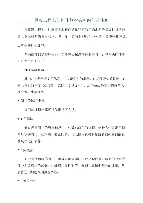 保温工程上如何计算弯头和阀门的体积