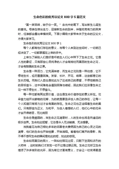 生命色彩的优秀议论文800字5篇范文