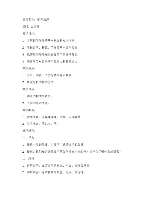 钢琴乐理课程教案模板范文