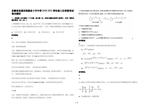 安徽省宣城市郎溪县十字中学2020-2021学年高三化学联考试卷含解析