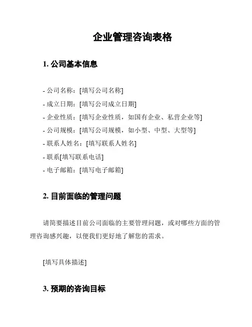 企业管理咨询表格