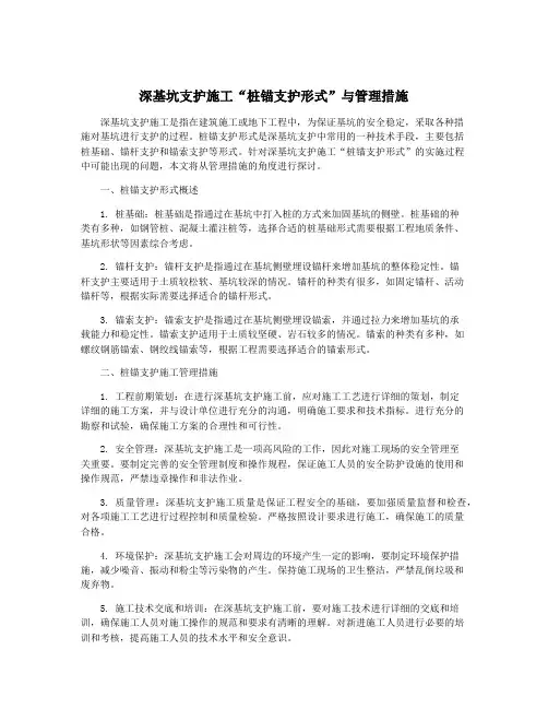 深基坑支护施工“桩锚支护形式”与管理措施