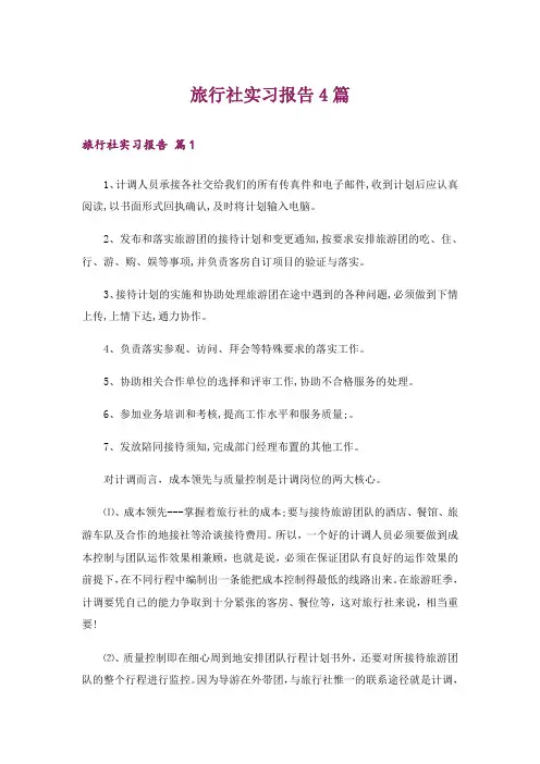 旅行社实习报告4篇