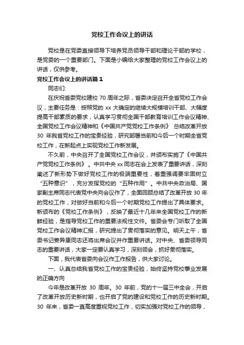 党校工作会议上的讲话