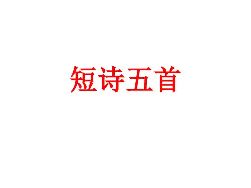部编版九年级下册第3课《短诗五首》