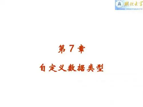 第7章 自定义数据类型
