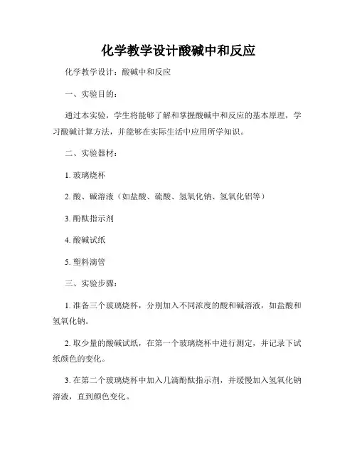 化学教学设计酸碱中和反应