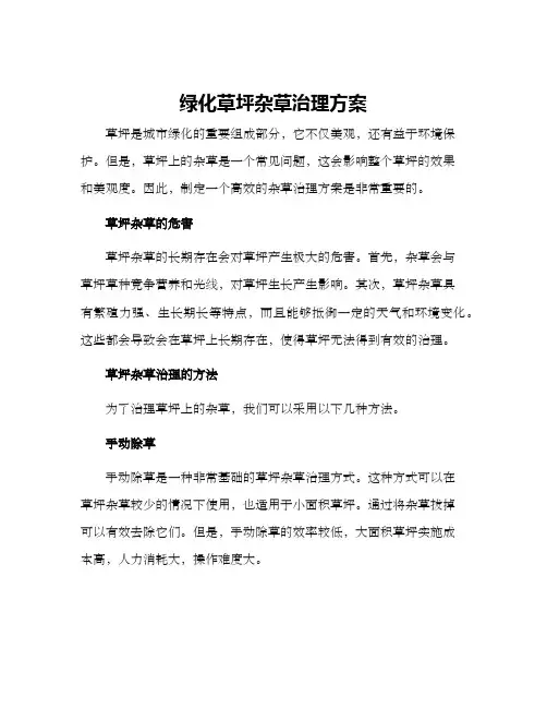 绿化草坪杂草治理方案