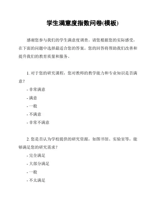 学生满意度指数问卷(模板)