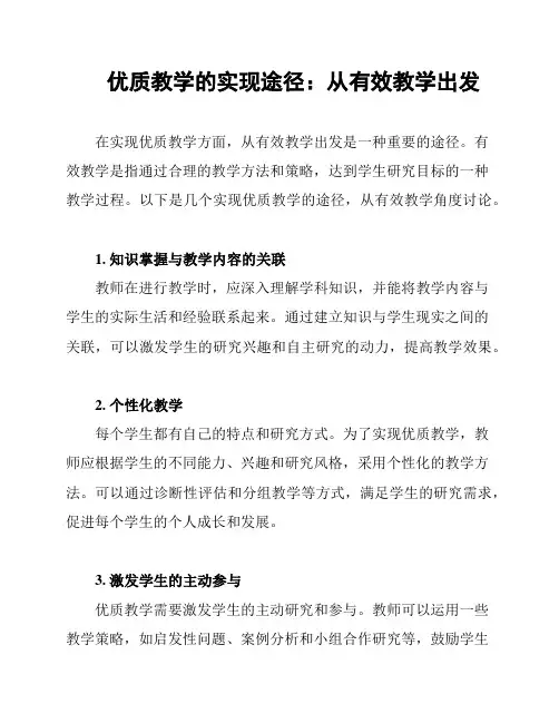 优质教学的实现途径：从有效教学出发