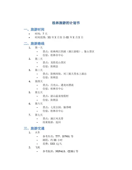 桂林旅游的计划书