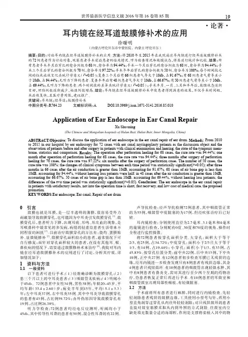 耳内镜在经耳道鼓膜修补术的应用