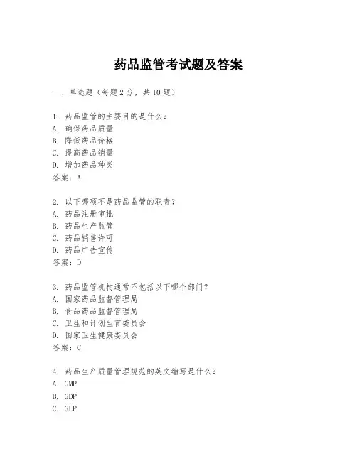 药品监管考试题及答案