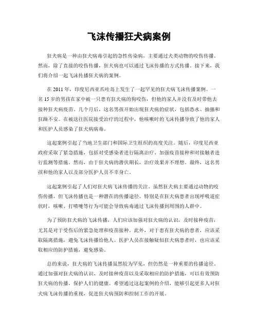 飞沫传播狂犬病案例