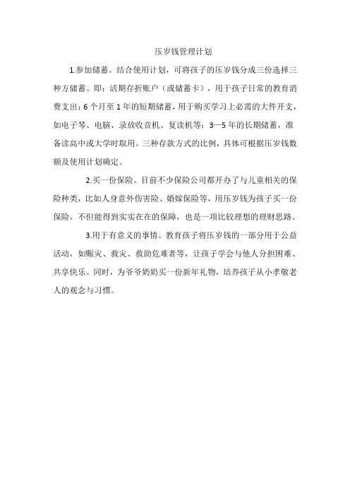 压岁钱管理计划