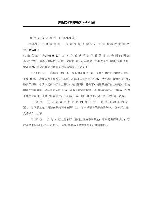 弗伦克尔训练法(Frenkel法)