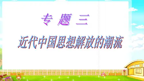 专题三第一、二课;近代中国人在”向西方学习“过程中的思想发展历程