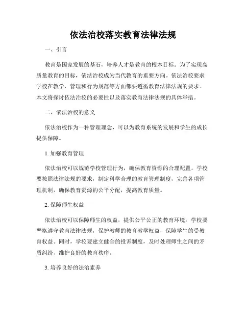 依法治校落实教育法律法规