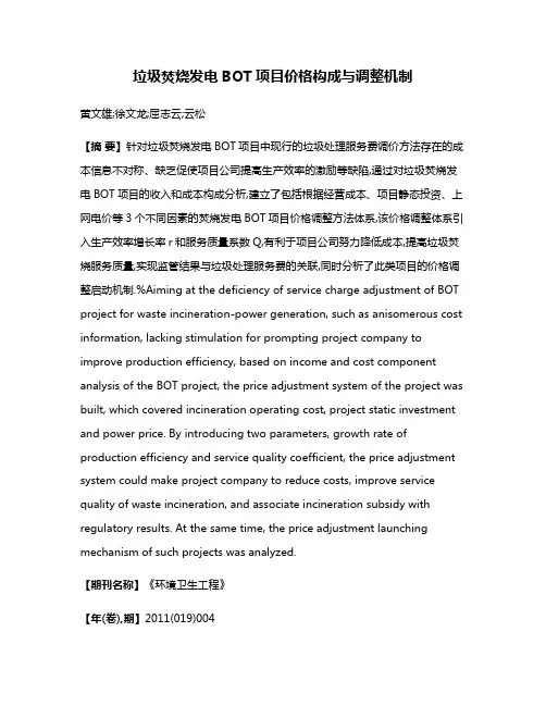 垃圾焚烧发电BOT项目价格构成与调整机制