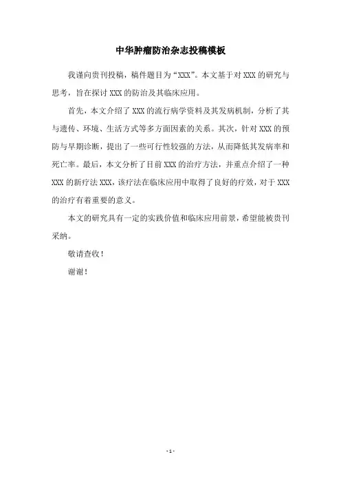 中华肿瘤防治杂志投稿模板
