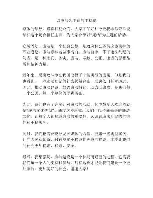 以廉洁为主题的主持稿