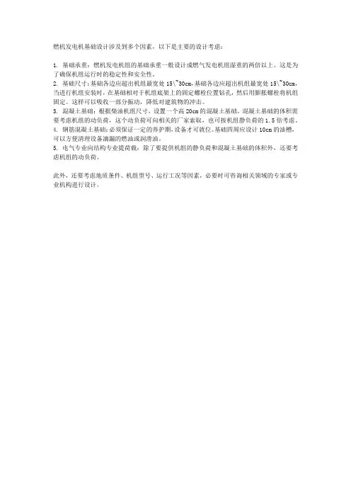 燃机发电机基础设计