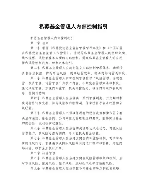 私募基金管理人内部控制指引