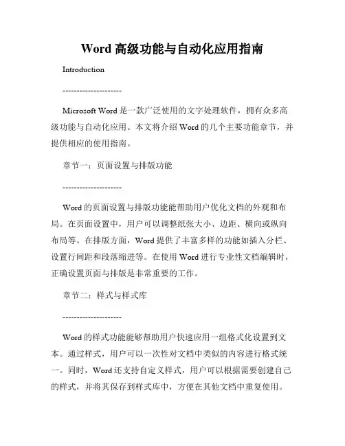 Word高级功能与自动化应用指南