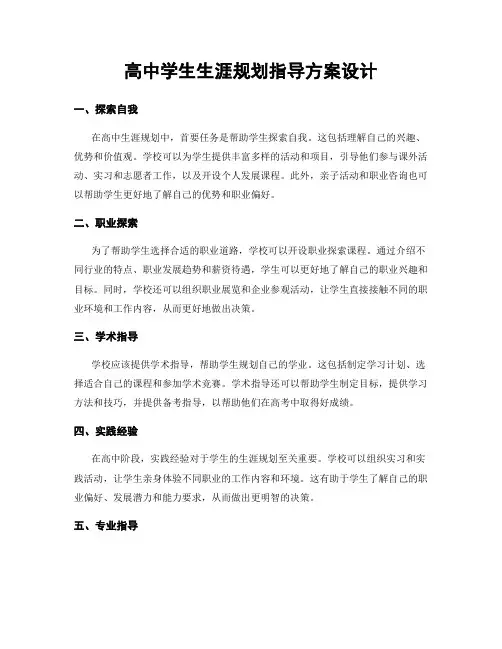 高中学生生涯规划指导方案设计