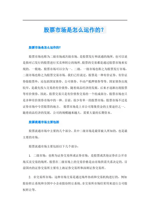 股票市场是怎么运作的？