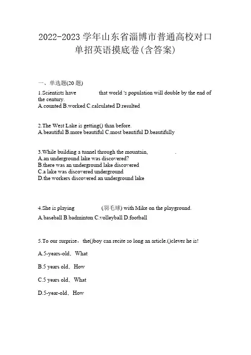 2022-2023学年山东省淄博市普通高校对口单招英语摸底卷(含答案)