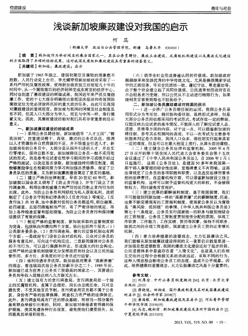 浅谈新加坡廉政建设对我国的启示