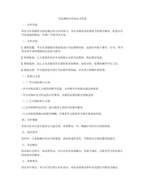 书法课程合作协议书范本