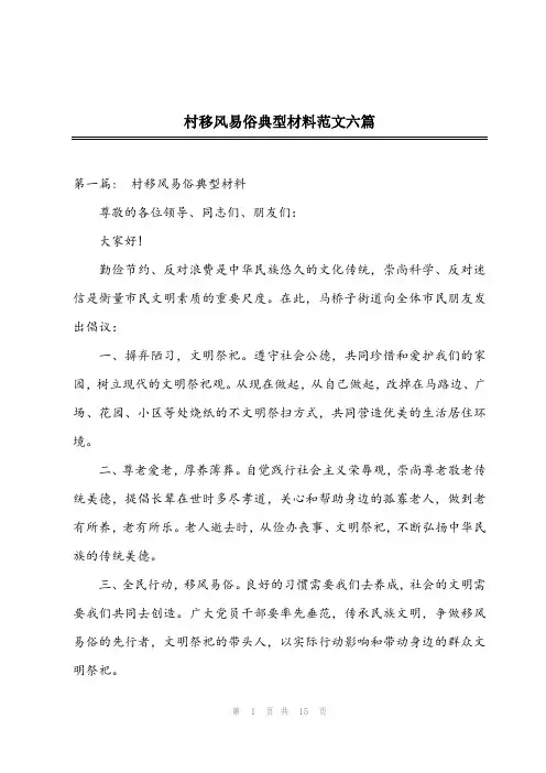 2024年村移风易俗典型材料范文六篇