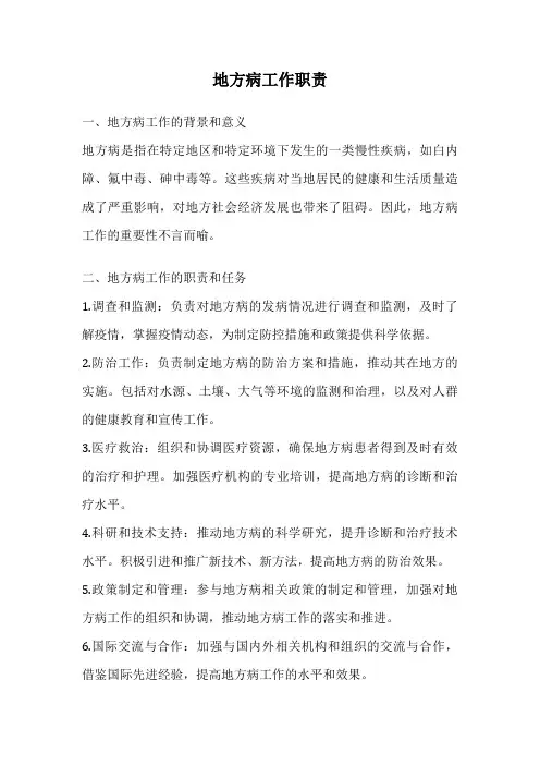 地方病工作职责