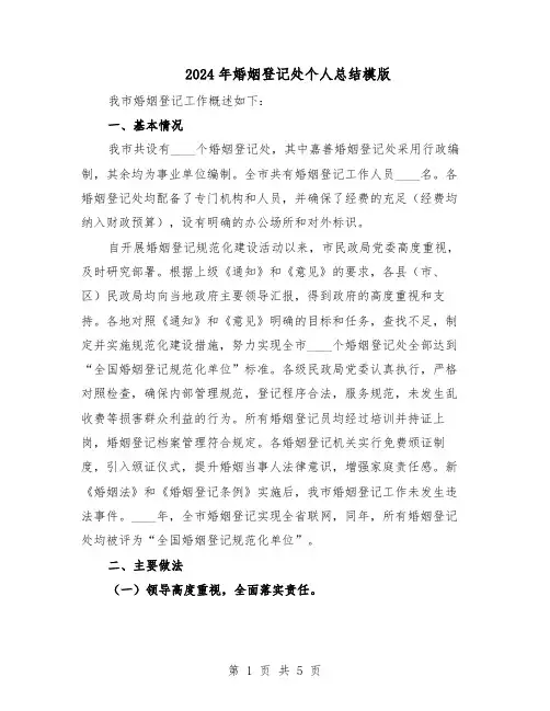 2024年婚姻登记处个人总结模版（二篇）