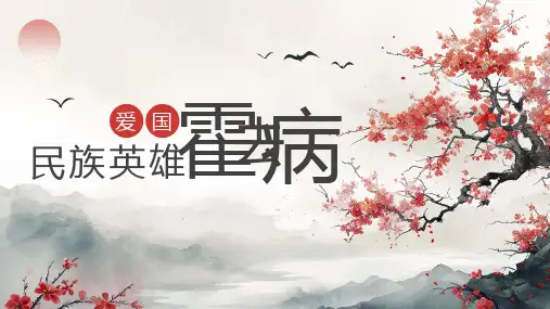 中国古代爱国人物介绍主题班会-民族英雄霍去病 课件 (27张PPT)