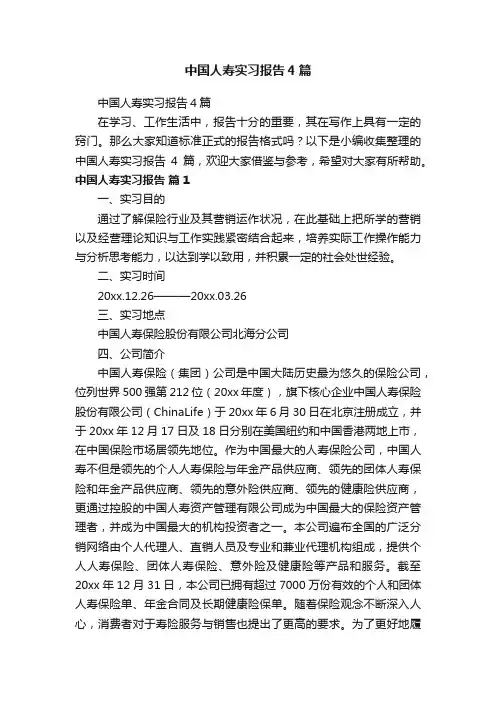 中国人寿实习报告4篇